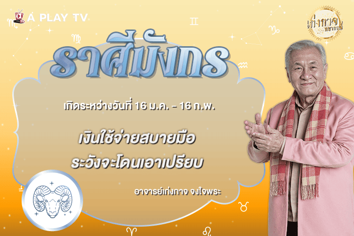 เก่งกาจพยากรณ์ 26 ตุลาคม 2569