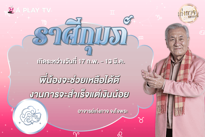 เก่งกาจพยากรณ์ 27 ตุลาคม 2569