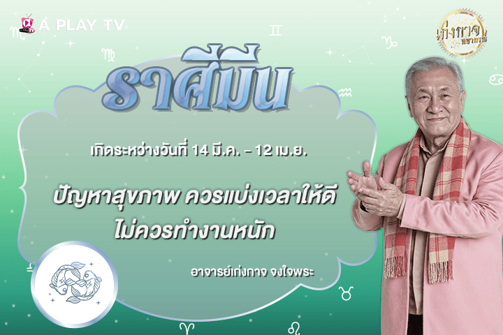 เก่งกาจพยากรณ์ 28 ตุลาคม 2569