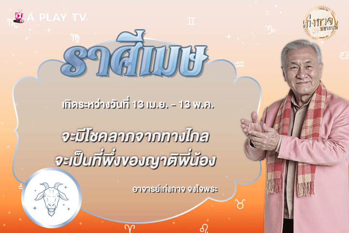 เก่งกาจพยากรณ์ 29 ตุลาคม 2569