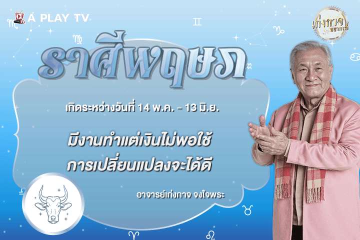เก่งกาจพยากรณ์ 30 ตุลาคม 2569