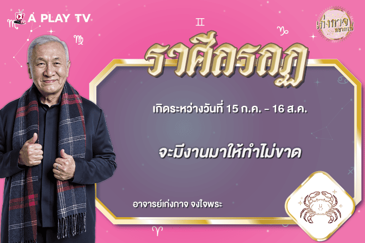 เก่งกาจพยากรณ์ 28 กรกฎาคม 2569