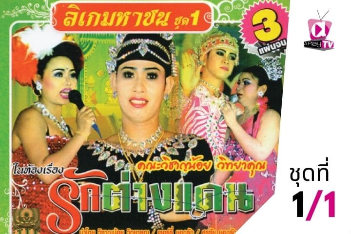 ลิเก มหาชน ชุดที่ 1 เรื่องรักต่างแดน EP.1