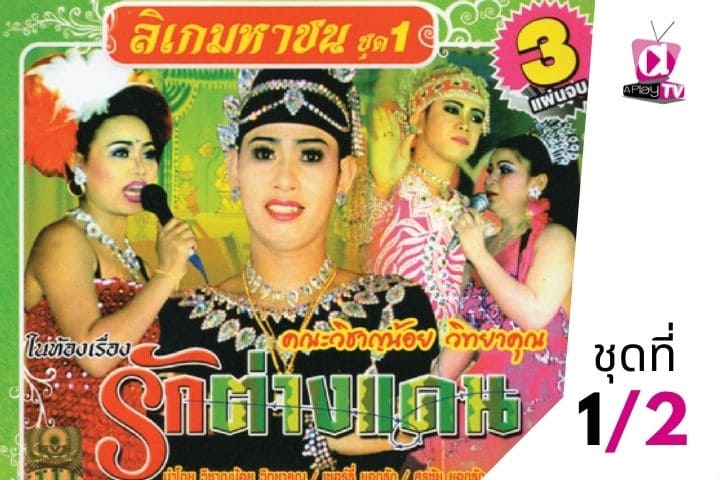 ลิเก มหาชน ชุดที่ 1 เรื่อง รักต่างแดน EP.2