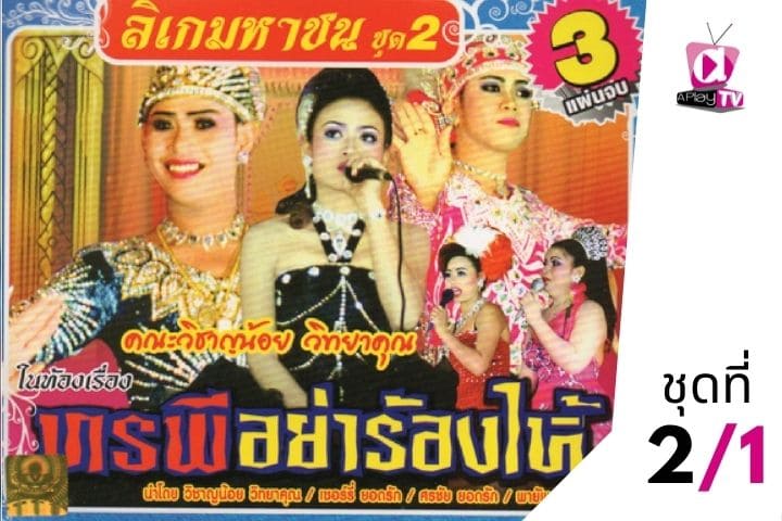 ลิเก มหาชน ชุดที่ 2 เรื่อง ทรพีอย่าร้องไห้  EP.1