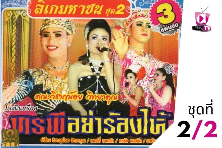 ลิเก มหาชน ชุดที่ 2 เรื่อง ทรพีอย่าร้องไห้ EP.2