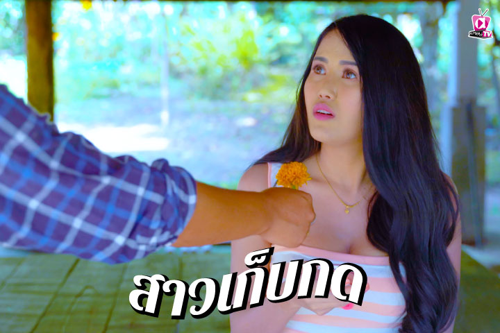 สาวเก็บกด