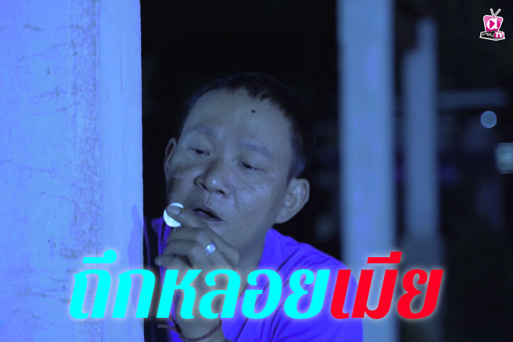 ถึกหลอยเมีย