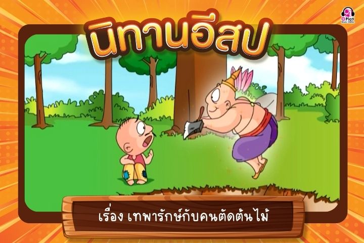 เทพารักษ์กับคนตัดต้นไม้