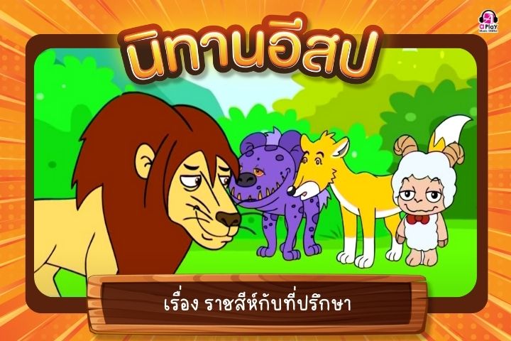 ราชสีห์กับที่ปรึกษา