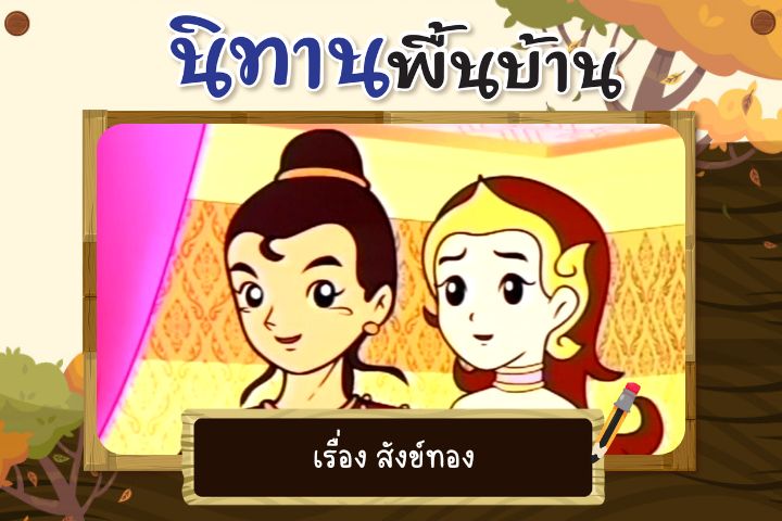 สังข์ทอง