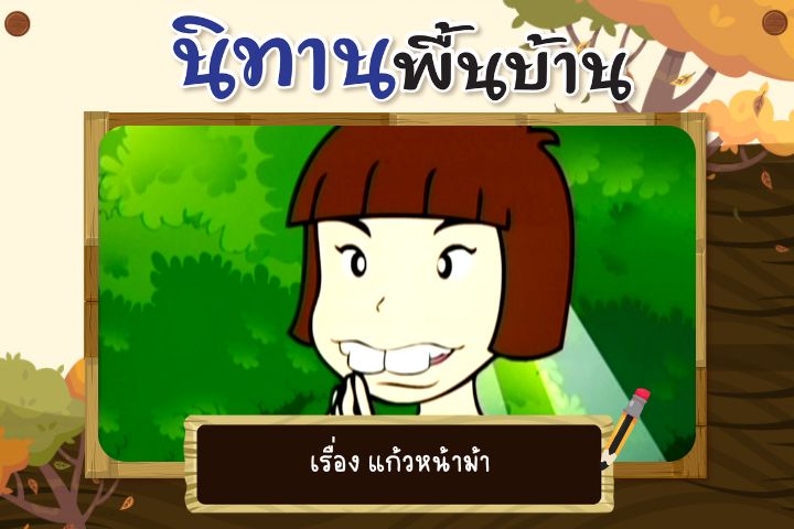 แก้วหน้าม้า