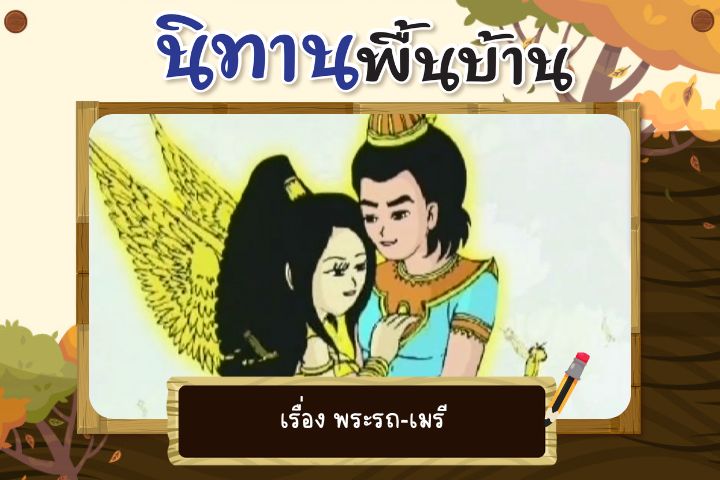 พระรถ เมรี