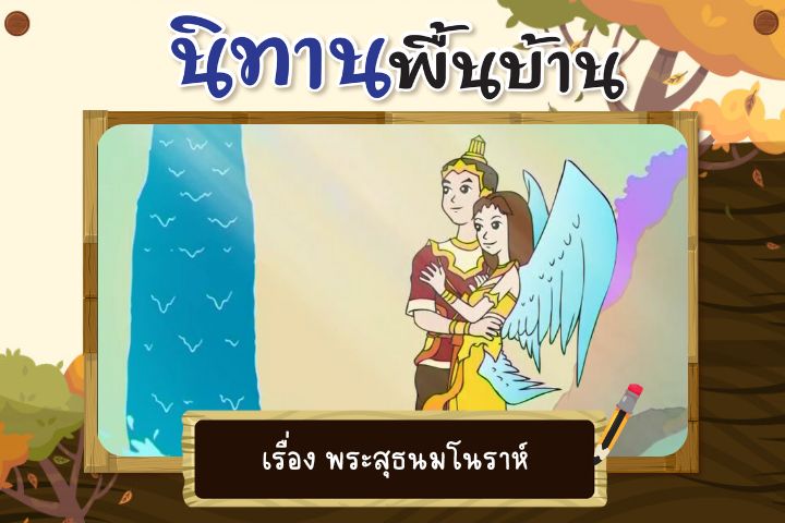 พระสุธน มโนราห์