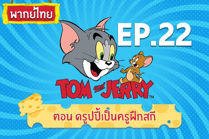 Tom and Jerry Kids ทอม แอนด์ เจอร์รี่ คิดส์ ตอน ดรูปปี้เป็นครูฝึกสกี [พากย์ไทย]