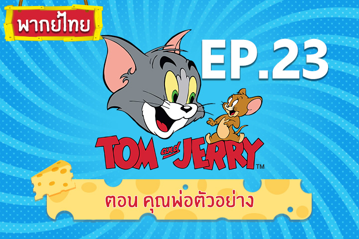 Tom and Jerry Kids ทอม แอนด์ เจอร์รี่ คิดส์ ตอน คุณพ่อตัวอย่าง [พากย์ไทย]