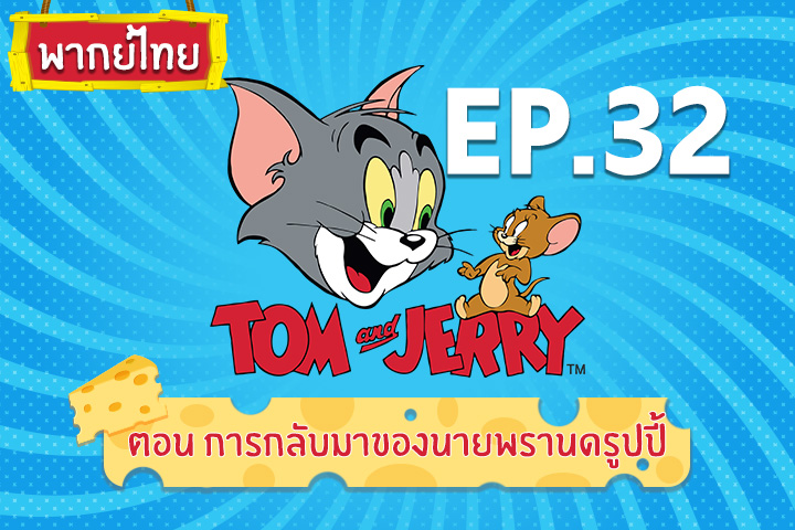 Tom and Jerry Kids ทอม แอนด์ เจอร์รี่ คิดส์ ตอน การกลับมาของนายพรานดรูปปี้ [พากย์ไทย]