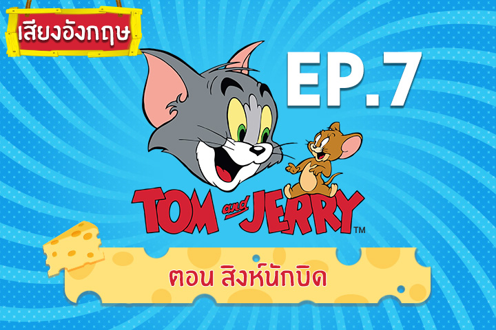 Tom and Jerry Kids ทอม แอนด์ เจอร์รี่ คิดส์ ตอน สิงห์นักบิด [เสียงอังกฤษ]