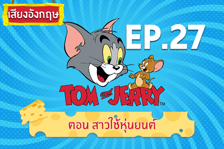 Tom and Jerry Kids ทอม แอนด์ เจอร์รี่ คิดส์ ตอน สาวใช้หุ่นยนต์ [เสียงอังกฤษ]