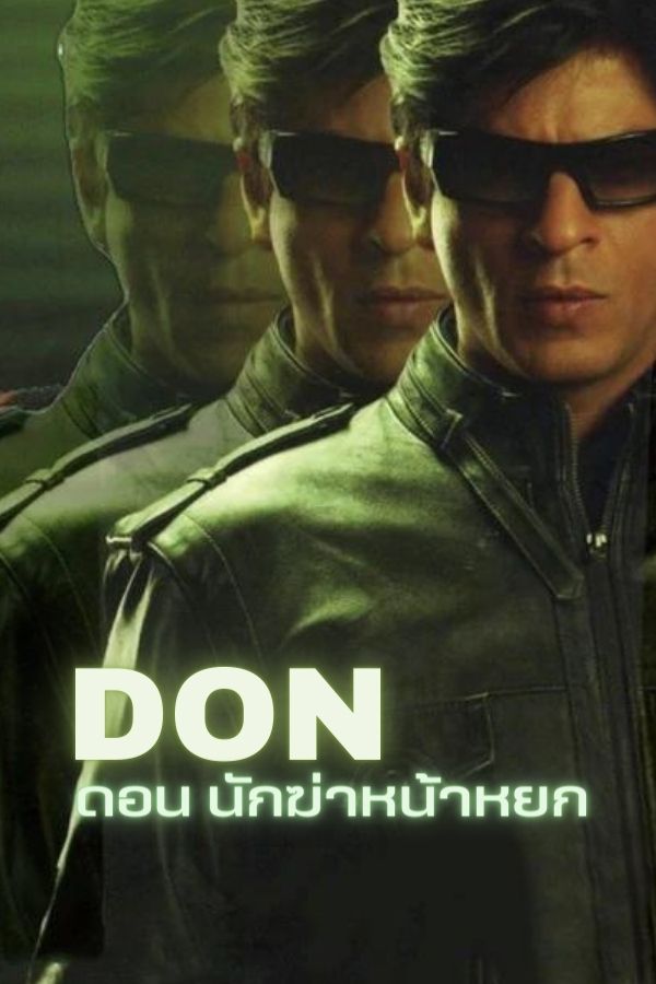 ดอน DON นักฆ่าหน้าหยก EP.1
