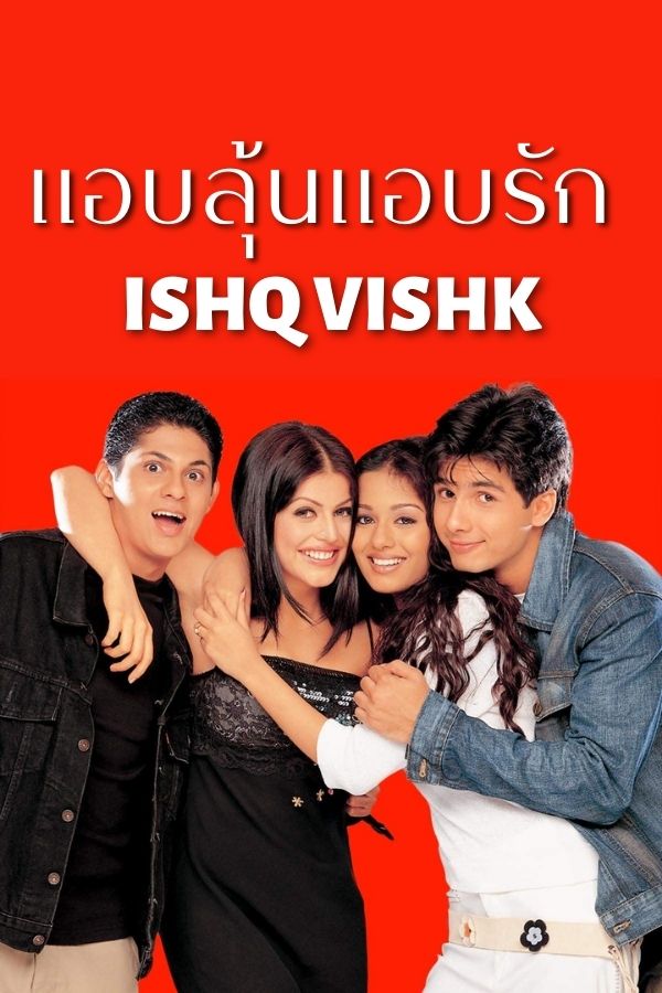 แอบลุ้นแอบรัก ISHQ VISHK EP.1