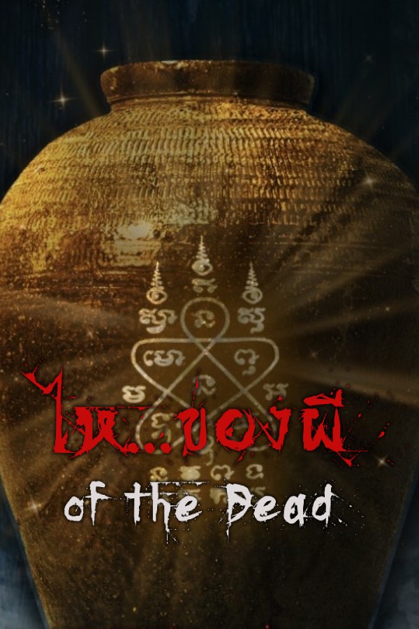 ไห...ของผี of the Dead EP.1