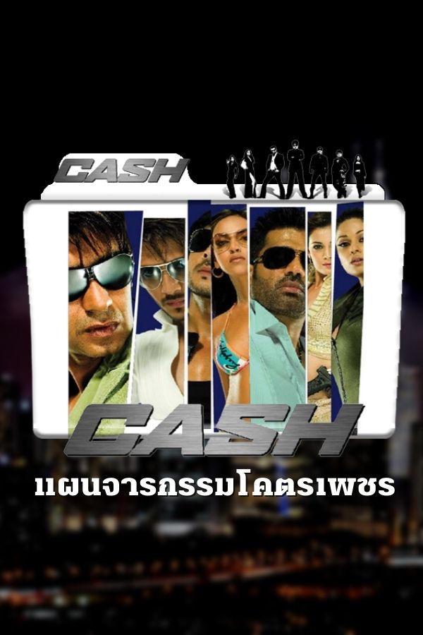 แผนจารกรรมโคตรเพชร CASH EP.2