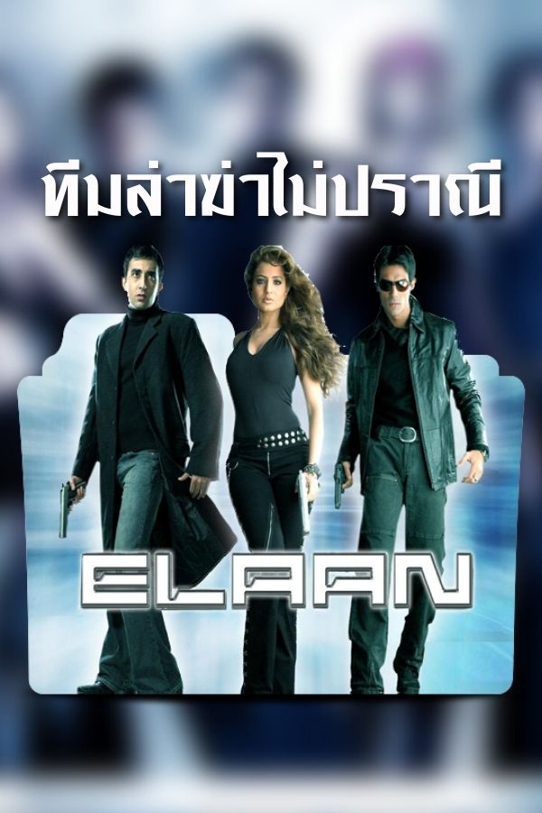 ทีมล่าฆ่าไม่ปราณี ELAAN EP.2