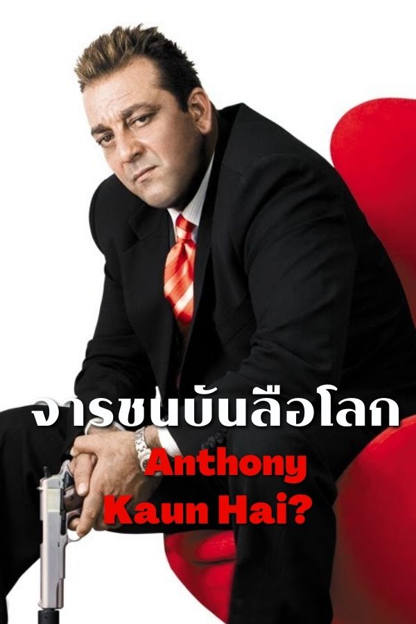 จารชนบันลือโลก Anthony Kaun Hain EP.2