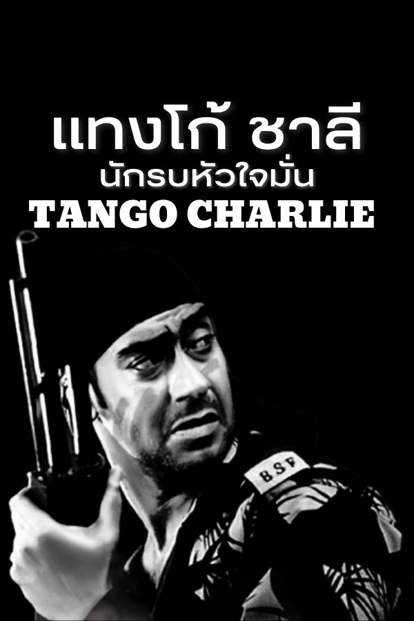 แทงโก้ ชาลี นักรบหัวใจมั่น TANGO CHARLIE EP.1
