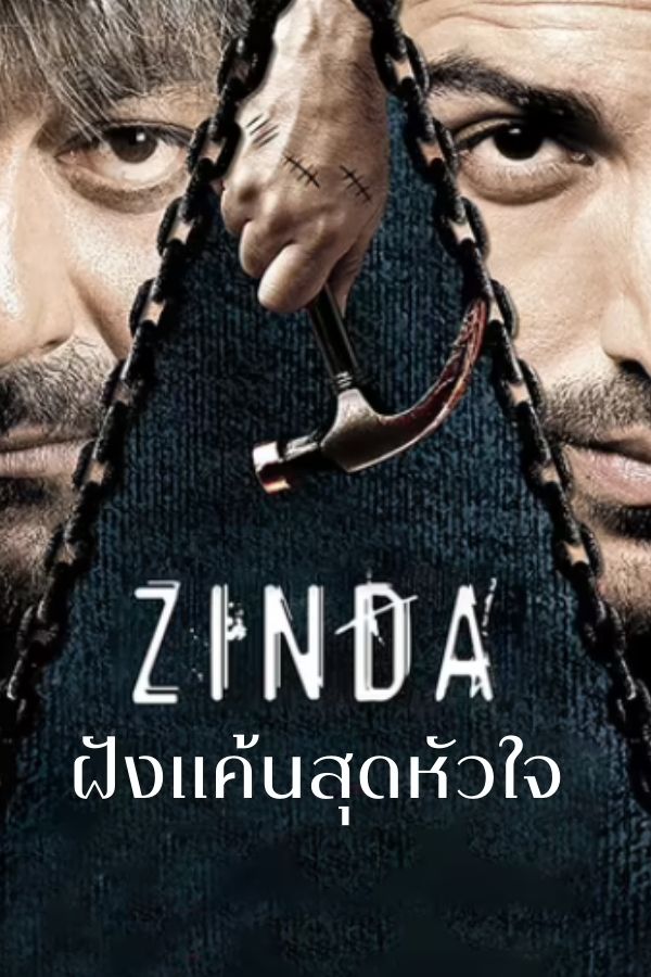 ฝังแค้นสุดหัวใจ ZINDA EP.1