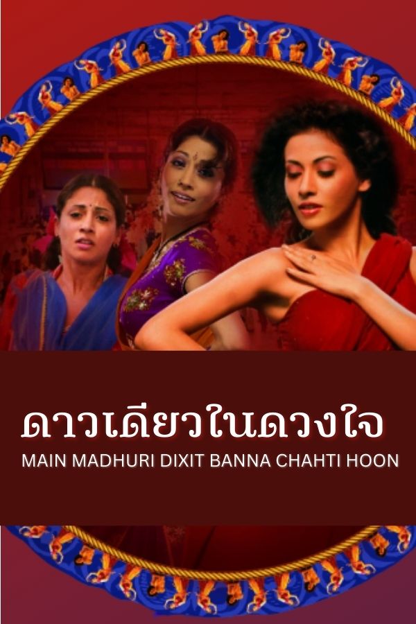 ดาวเดียวในดวงใจ MAIN MADHURI DIXIT BANNA CHAHTI HOON EP.1