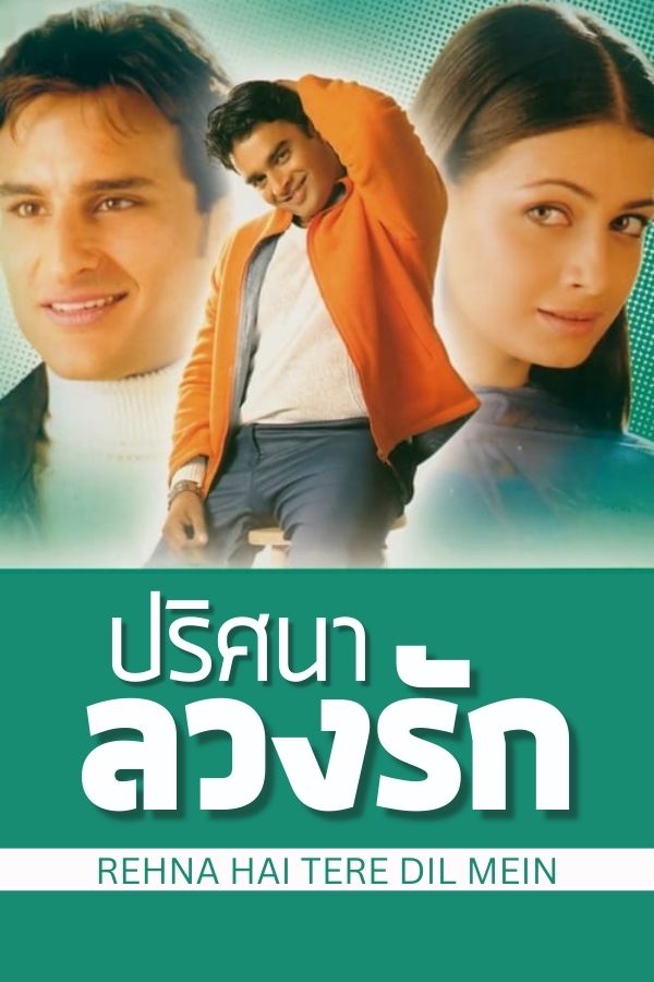 ปริศนาลวงรัก REHNA HAI TERE DIL MEIN EP.1