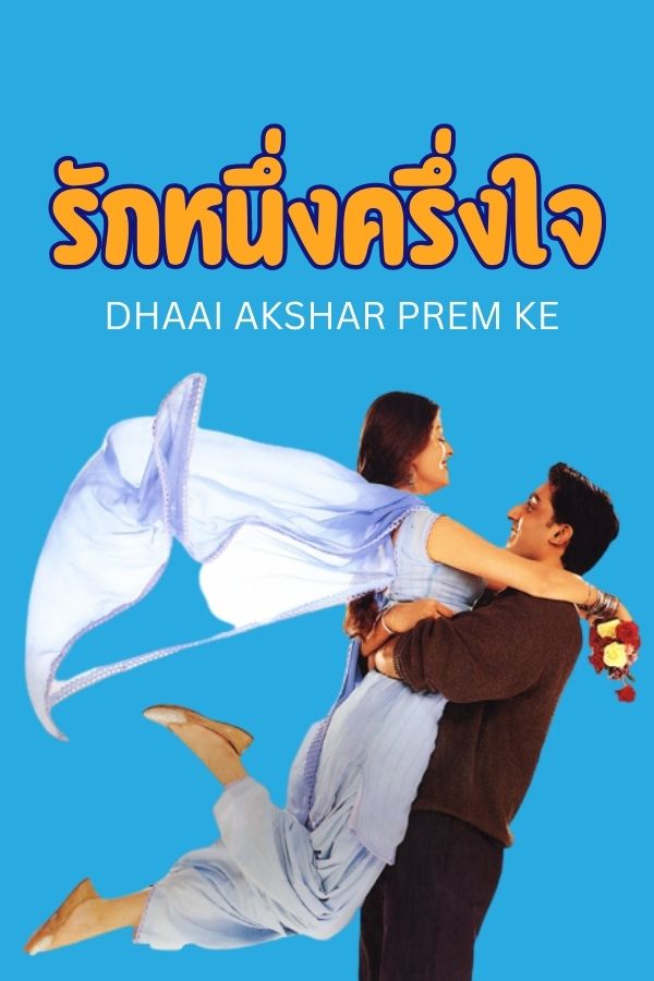 รักหนึ่งครึ่งใจ DHAAI AKSHAR PREM KE EP.1