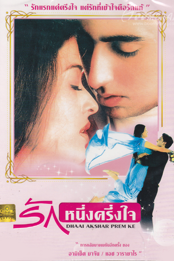 รักหนึ่งครึ่งใจ DHAAI AKSHAR PREM KE EP.3