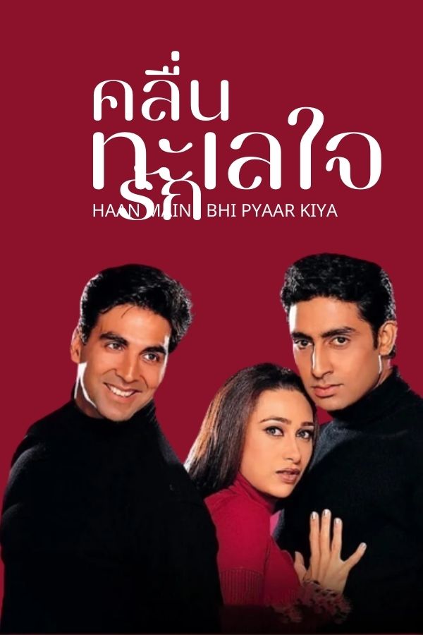 คลื่นรักทะเลใจ HAAN-MAINE BHI PYAAR KIYA  EP.1