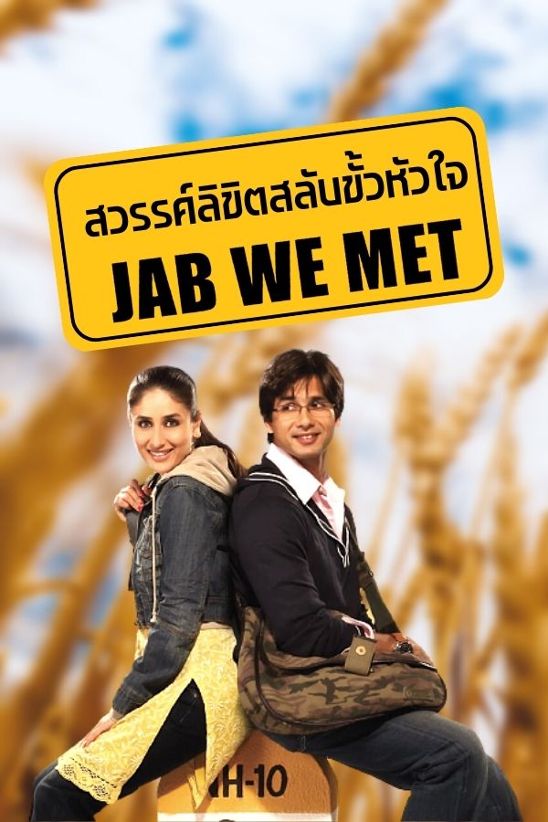 สวรรค์ลิขิตสลับขั้วหัวใจ JAB WE MET EP.1