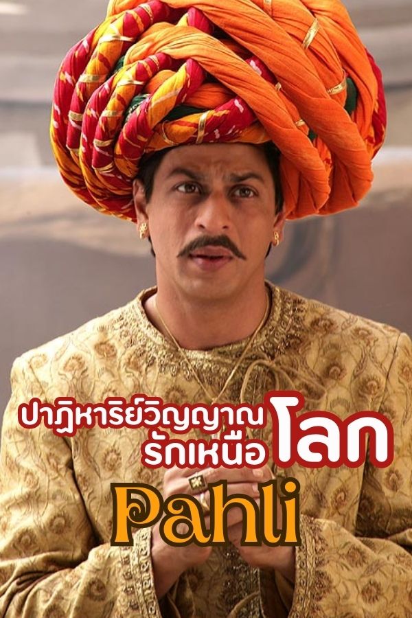 ปาฎิหาริย์วิญญาณรักเหนือโลก PAHELI EP.2