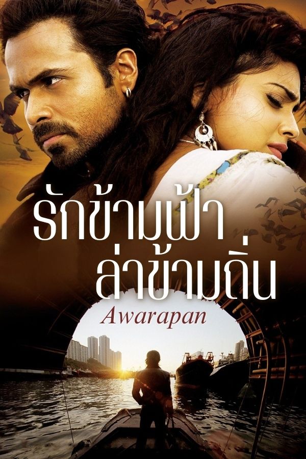 รักข้ามฟ้า ล่าข้ามถิ่น Awarapan EP.1