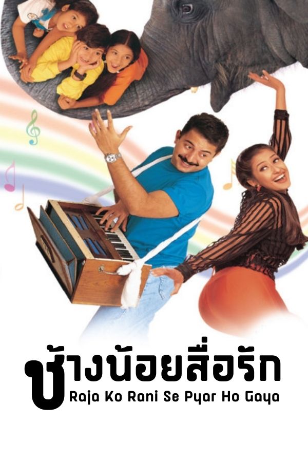 ช้างน้อยสื่อรัก Raja Ko Rani Se Pyar Ho Gaya EP.1