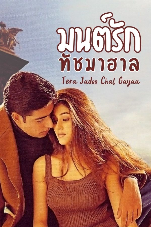 มนต์รักทัชมาฮาล Tera jadoo chal gayaa EP.1