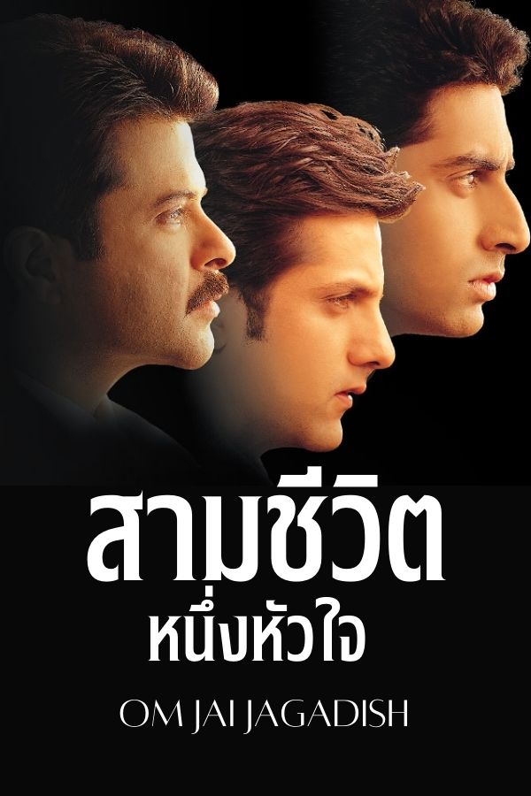 สามชีวิตหนึ่งหัวใจ OM JAI JAGADISH EP.1