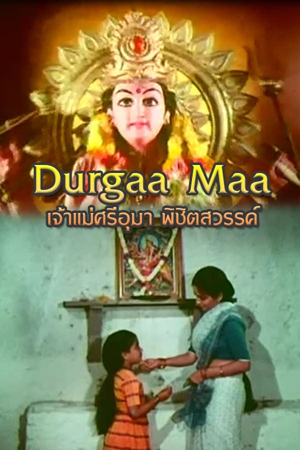 เจ้าแม่ศรีอุมา พิชิตสวรรค์ DURGAA MAA EP.2