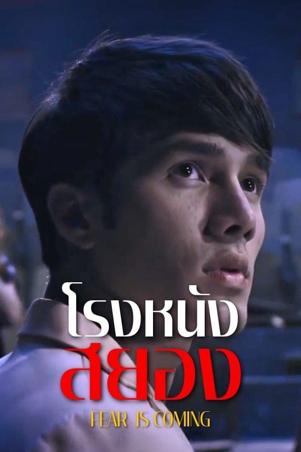 โรงหนังสยอง EP.2