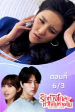 รักห่างไกล หัวใจไม่ห่างกัน EP.6/3