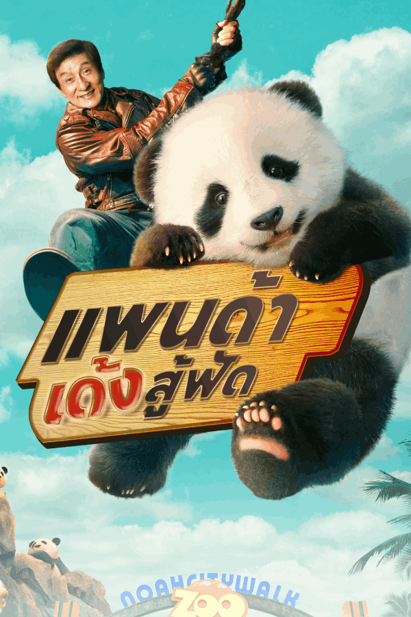 แพนด้าเด้งสู้ฟัด EP.1