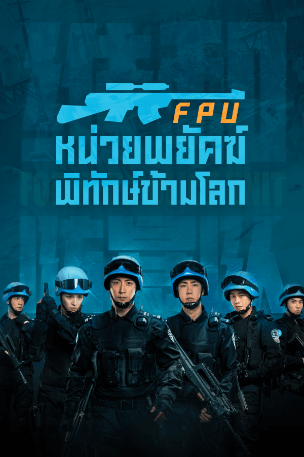 หน่วยพยัคฆ์พิทักษ์ข้ามโลก EP.1