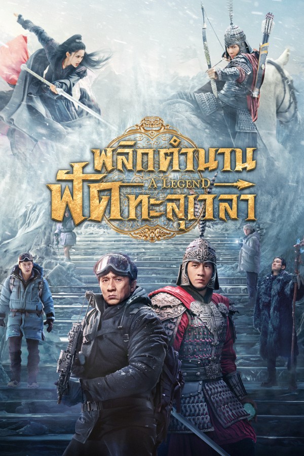 พลิกตำนานฟัดทะลุเวลา EP.2