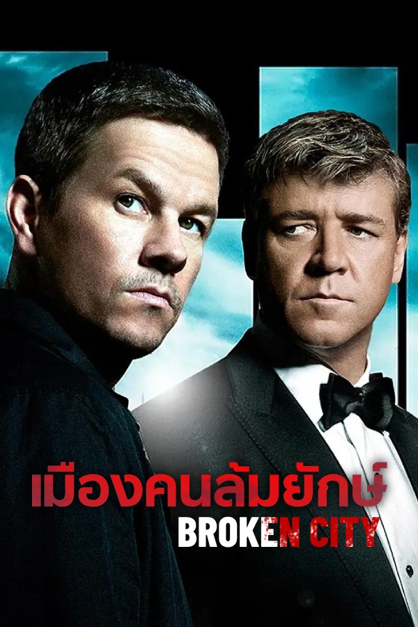 เมืองคนล้มยักษ์ EP.2