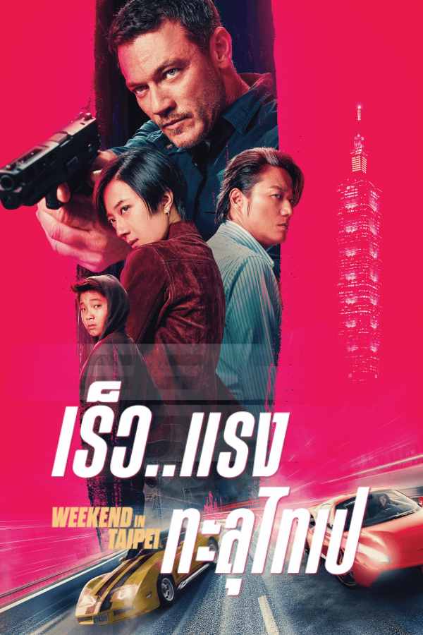 เร็ว..แรงทะลุไทเป EP.2